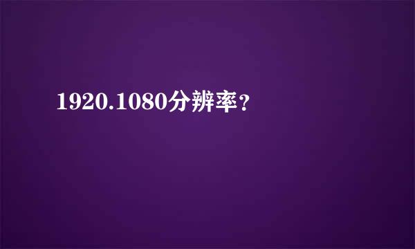 1920.1080分辨率？