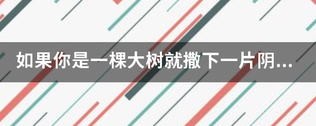 如果你是一棵大树就撒下一片阴来自凉仿写怎么写？