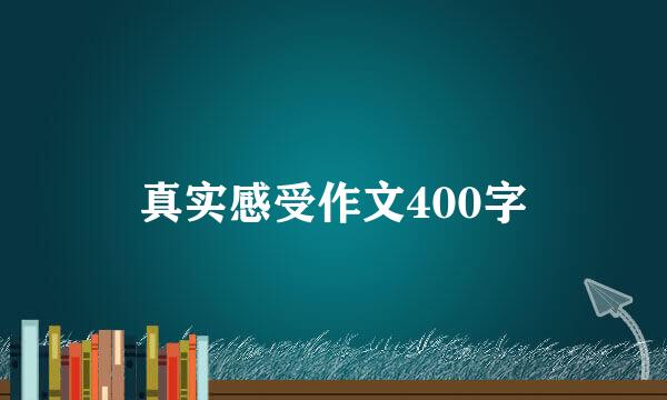 真实感受作文400字