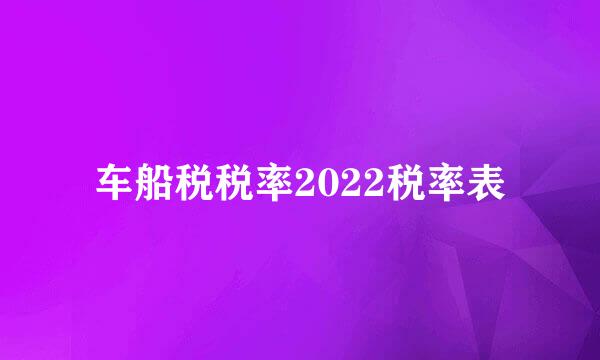 车船税税率2022税率表