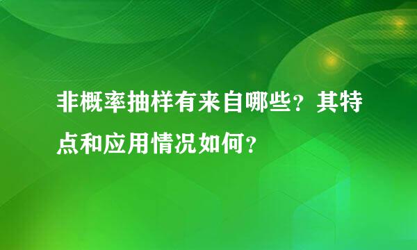 非概率抽样有来自哪些？其特点和应用情况如何？