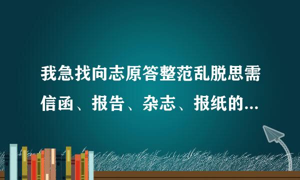 我急找向志原答整范乱脱思需信函、报告、杂志、报纸的版面大小、页边距大小、版式特点.