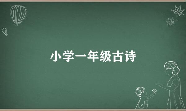 小学一年级古诗