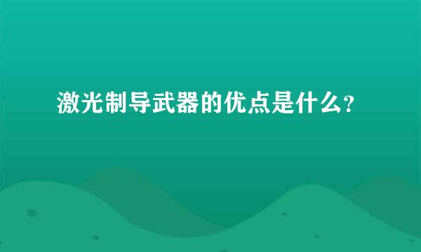 激光制导武器的优点是什么？