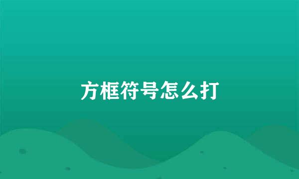 方框符号怎么打