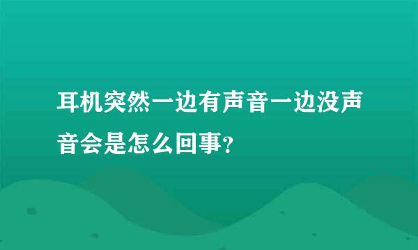 耳机突然一边有声音一边没声音会是怎么回事？