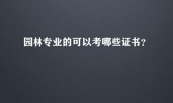 园林专业的可以考哪些证书？