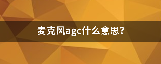 麦克风ag树表岩超c什么意思？