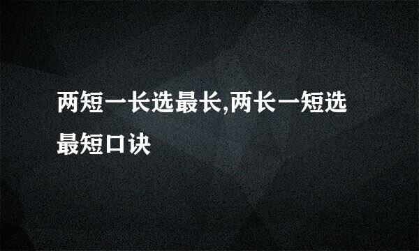 两短一长选最长,两长一短选最短口诀