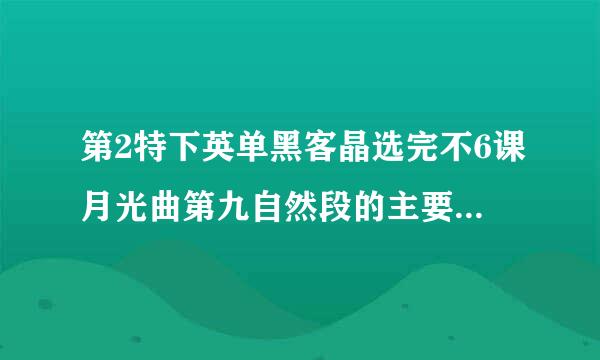 第2特下英单黑客晶选完不6课月光曲第九自然段的主要内来自容