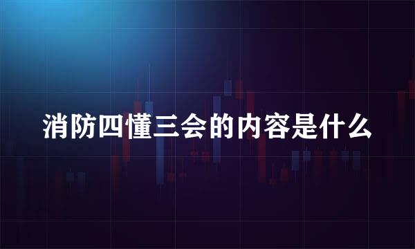 消防四懂三会的内容是什么