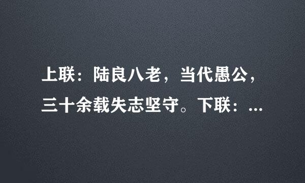 上联：陆良八老，当代愚公，三十余载失志坚守。下联：高原情怀，大山品质，＿抓编＿＿＿＿＿