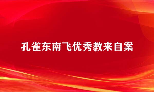 孔雀东南飞优秀教来自案