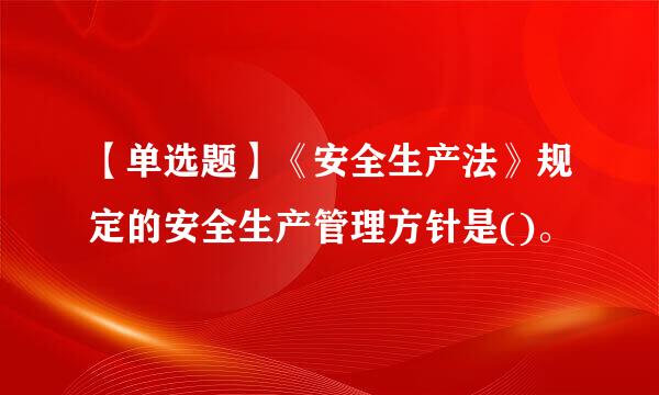 【单选题】《安全生产法》规定的安全生产管理方针是()。