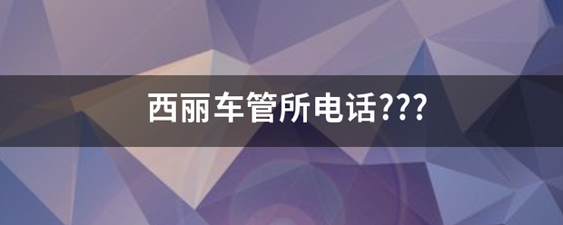 西丽车管学独士决所电话???