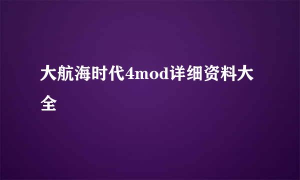 大航海时代4mod详细资料大全