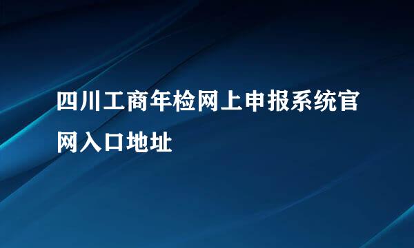 四川工商年检网上申报系统官网入口地址