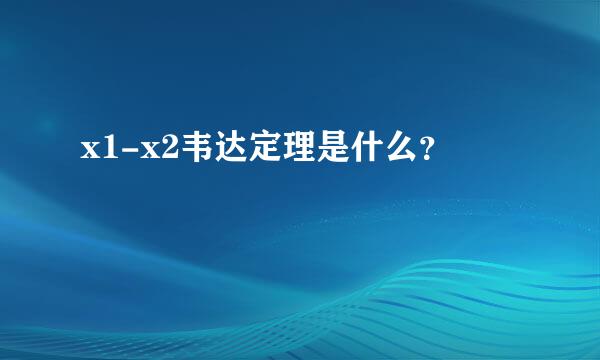 x1-x2韦达定理是什么？