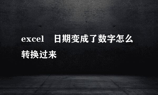 excel 日期变成了数字怎么转换过来