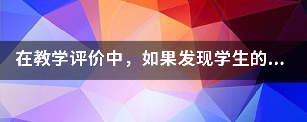 在教学评价中，如果发现学生的表现远低于自己的预期，教师需要怎么做？