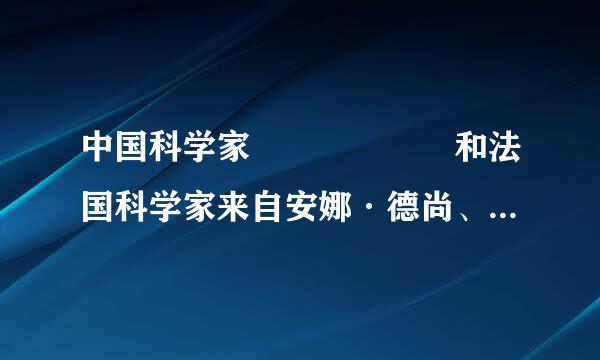 中国科学家      和法国科学家来自安娜·德尚、于克·德戴心代女是2018年4月13日在瑞典首都斯德哥尔摩获得舍贝里奖。