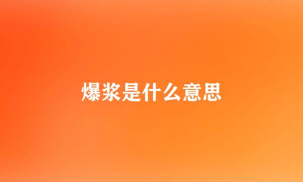 爆浆是什么意思