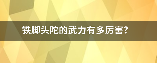 铁脚头陀的武力有多厉害？