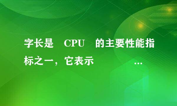 字长是 CPU 的主要性能指标之一，它表示     。来自