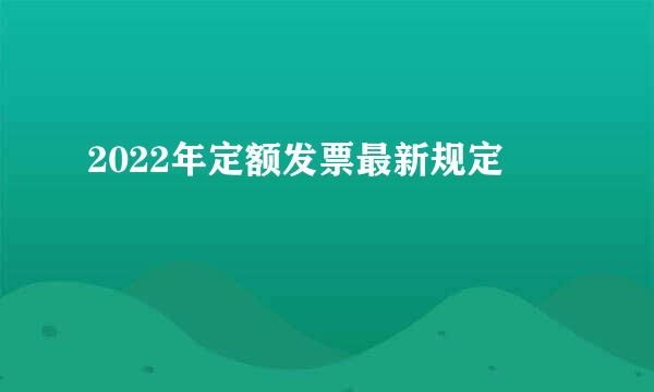 2022年定额发票最新规定