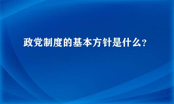 政党制度的基本方针是什么？