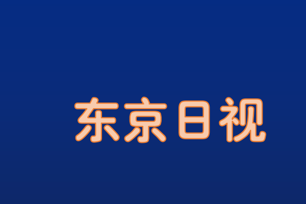 日职乙联赛推荐最新排名