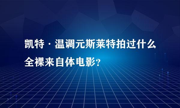 凯特·温调元斯莱特拍过什么全裸来自体电影？