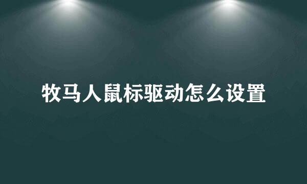 牧马人鼠标驱动怎么设置