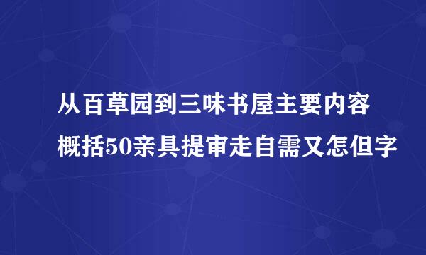 从百草园到三味书屋主要内容概括50亲具提审走自需又怎但字