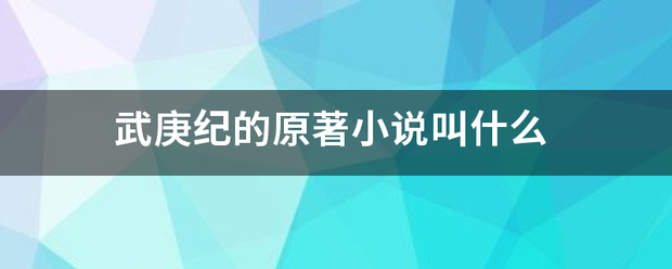 武庚纪的原著小说叫什么