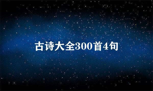 古诗大全300首4句