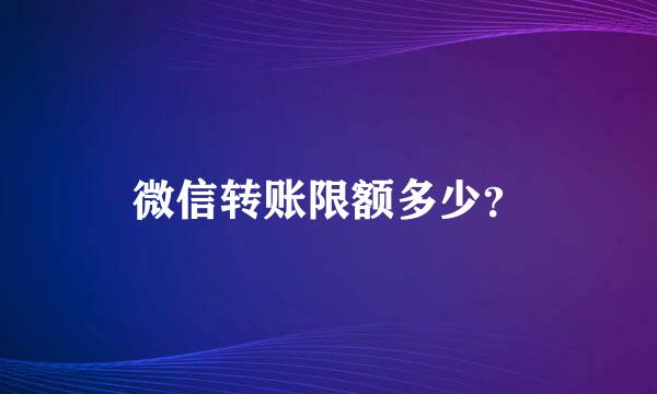 微信转账限额多少？