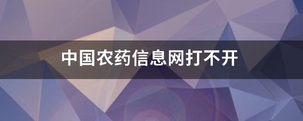 中国农药信息网打不开