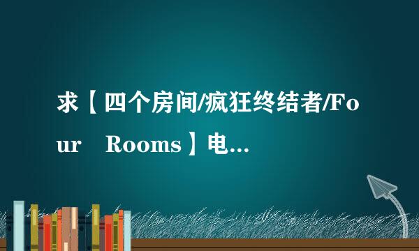 求【四个房间/疯狂终结者/Four Rooms】电影下载 高清中英字幕