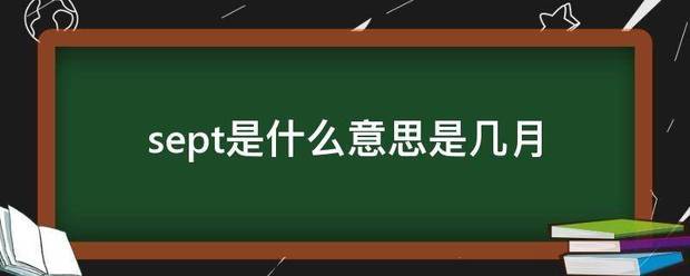 sept来自是什么意思是几月