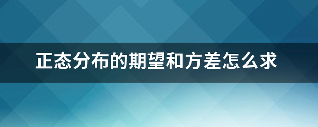 正态分布的期望和方差怎么求