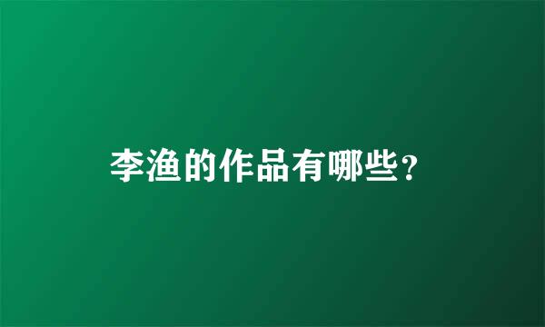 李渔的作品有哪些？