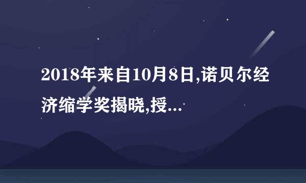 2018年来自10月8日,诺贝尔经济缩学奖揭晓,授予美国经济学家威廉.诺德豪斯和保罗.罗默,以表彰他们在() 作出的突出贡献。