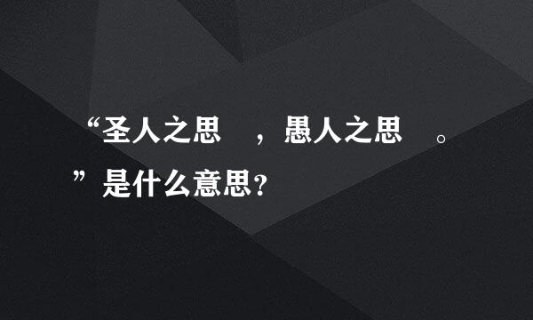 “圣人之思脩，愚人之思叕。”是什么意思？