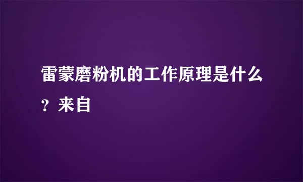 雷蒙磨粉机的工作原理是什么？来自