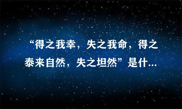 “得之我幸，失之我命，得之泰来自然，失之坦然”是什么意思？？？