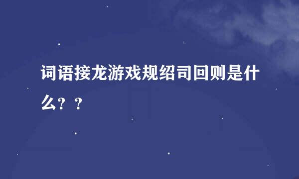 词语接龙游戏规绍司回则是什么？？