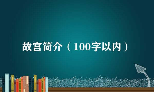 故宫简介（100字以内）