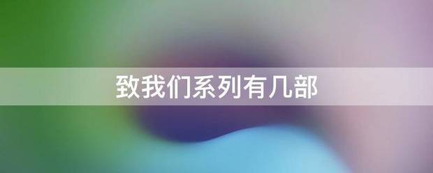 致道识家前讨标我们系列有几部