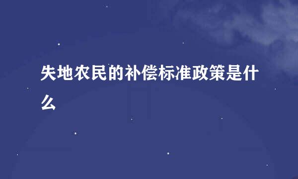 失地农民的补偿标准政策是什么